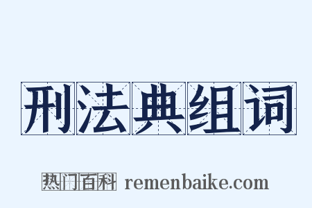 刑法典组词是什么意思的图片